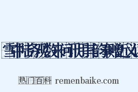 雪中陆务观数来问讯用其韵奉赠近义词是什么意思的图片